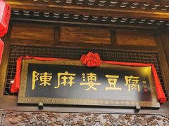 门面-陈麻婆豆腐总店