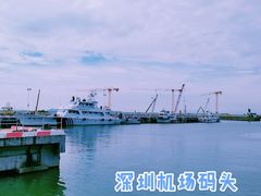 -深圳机场码头