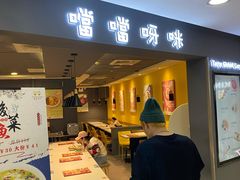 门面-噹噹呀咪咖喱屋(南京东路店)