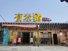 门面-有米猪港式餐厅