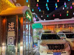 -乡村馕坑肉·烧烤·新疆菜·本地人更爱吃(阿勒泰首店)