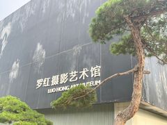 -罗红摄影艺术馆