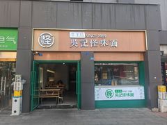 -吴记怪味面(牛王庙店)