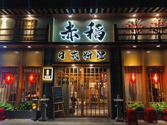 门面-赤稻·日式料理(禅城店)