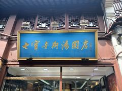 -七宝老街汤团店(七宝一店)