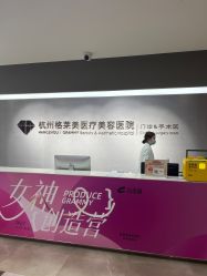 -杭州米兰柏羽医疗美容医院