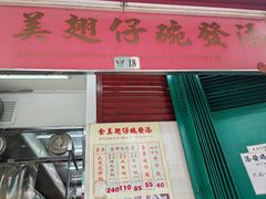 -添發碗仔翅美食