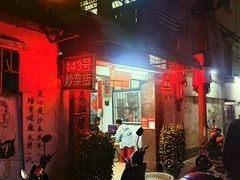 -海口滨海新村143号海南老字号炒菜店