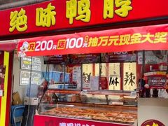 -绝味鸭脖(石路步行街店)