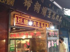 -马志善稀糊爛生熟肉店