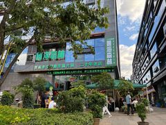 -菌海森林·非遗野生菌火锅(西山区滇池路摩根道店)