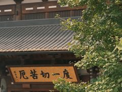-径山寺