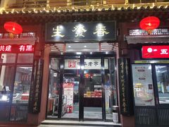 门面-春发生饭店·非遗(南院门店)