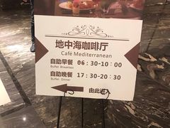 -杭州盛泰开元名都大酒店-地中海自助餐厅