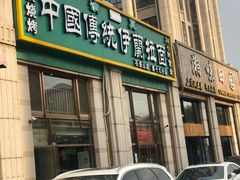门面-中国传统伊兰拉面(石景山店)