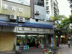 门面-穗银肠粉店(东川路店)