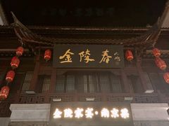 -金陵家宴·金陵春·南京菜(夫子庙店)