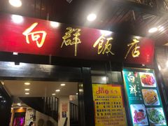 门面-粤·向群饭店(泮塘路店)