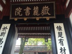 门面-向群锅饺(登高路店)