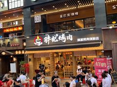 门面-胖记烤肉(江汉路店)