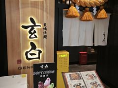 -玄白·炭烤活鳗(上海首店)