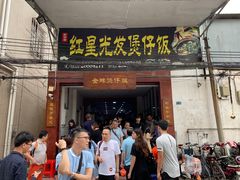 门面-红星光发煲仔饭(大石街店)