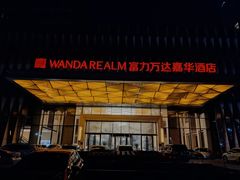 -广州增城富力万达嘉华酒店