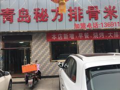 门面-青岛排骨饭米线(原东平里店)