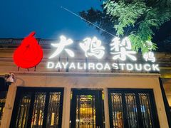 -大鸭梨烤鸭(甘家口店)