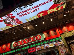 -文立新麻辣烫(合生汇21街区店)