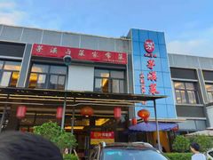 门面-茅溪菜·家宴(上品拾陆店)