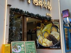 -喜聚薈·花膠雞海鮮火鍋(越秀店)