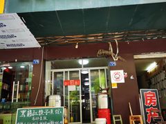 门面-黑龙江饺子菜馆(武胜路店)