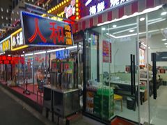 -人和啤酒屋海鲜大排档(营口路店)