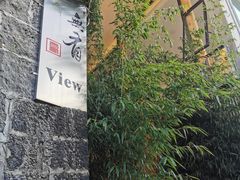 -无有景观餐厅·铜瓢牛肉·下午茶