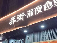 -乔街深夜食堂·小龙虾·高压锅生蚝(杭州总店)
