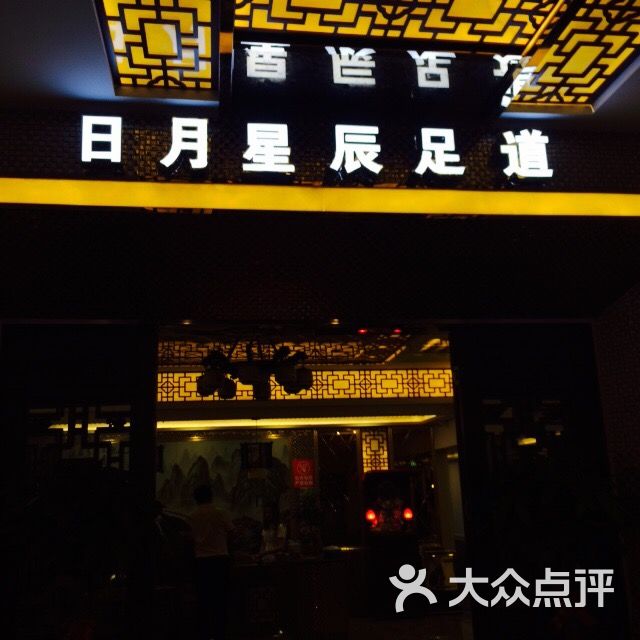 日月星辰足疗(光谷店)图片 第33张