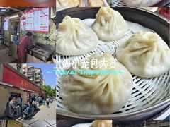 -笑云开汤包店(网巾市店)
