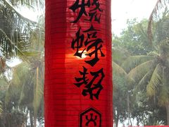 门面-烧蠔帮·生蚝海鲜牌档(观海店)