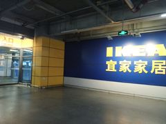 -宜家家居(西安未央商场店)