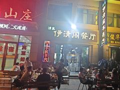 -清真·伊清阁餐厅