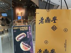 -老鼎丰糕点铺子(国贸商城店)