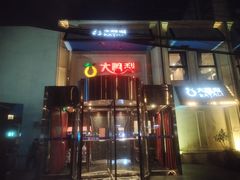 -大鸭梨烤鸭(石佛营店)