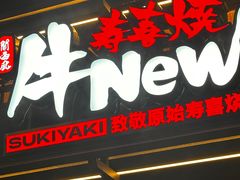 -牛New寿喜烧(闵行龙湖天街店)