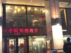 -一个叫川的地方(麒麟新天地店)