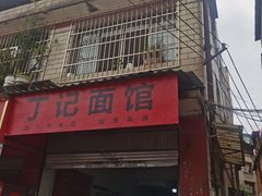 -丁记面馆(凤凰店)