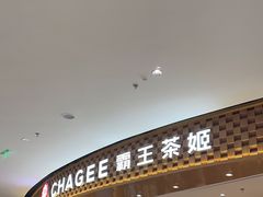 -霸王茶姬(大连万象汇店)