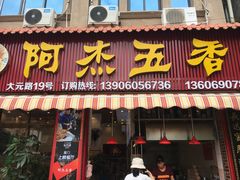 -八市阿杰五香(大元路分店)