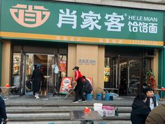 -肖家客饸饹面(郑州总店)
