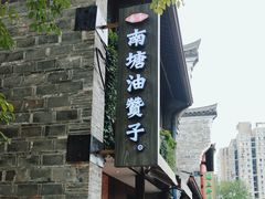 -南塘油赞子(南塘店)